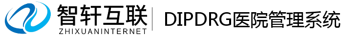 DIPDRG医院管理系统